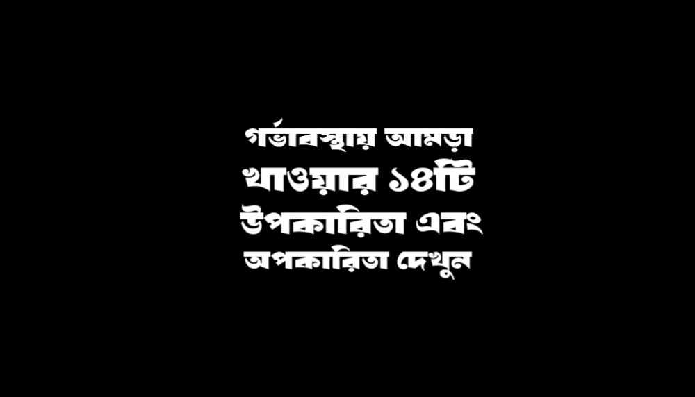 গর্ভাবস্থায় আমড়া খাওয়ার উপকারিতা ও অপকারিতা